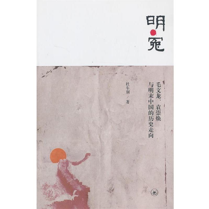 【正版】明 冤 毛文龙袁崇焕与明末中国的历史走向 杜车别