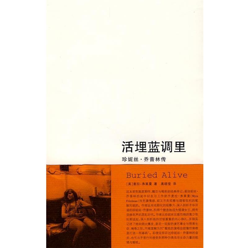 【正版】活埋蓝调里 珍妮丝 乔普林传 [美]麦拉·弗莱曼（