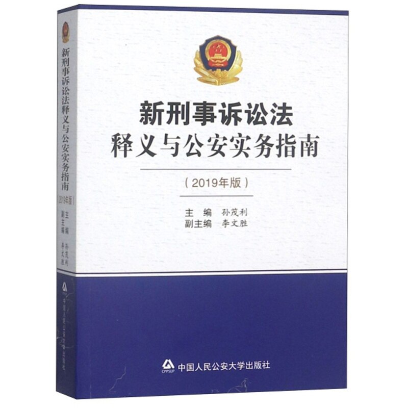 【正版现货】新刑事诉讼法释义与公安实务指南(2019年版)