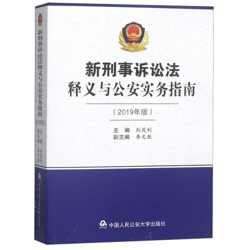 【正版现货】新刑事诉讼法释义与公安实务指南（2019年版）