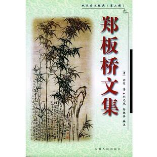 【正版书】郑板桥文集 刘光乾、郭振英 ；郑
