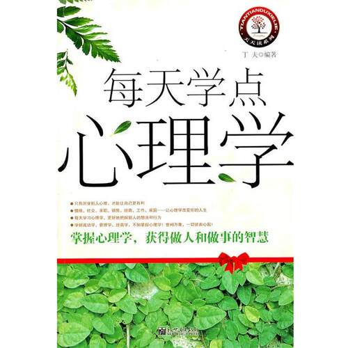 【正版】每天学点心理学 丁夫