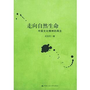再生 中国文化精神 走向自然生命 成复旺 正版