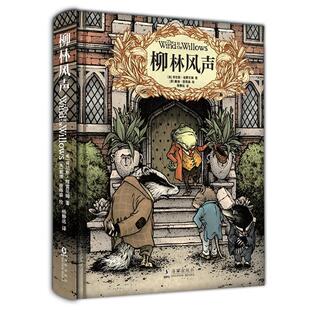 【正版书】 柳林风声 精装典藏全译本 (英)肯尼斯·格雷厄姆著,(美)戴维·彼得森绘,杨静远 译 海豚出版社