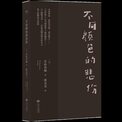 【正版书】 不同颜色的悲伤 [日]若松英辅,译者廖雯雯,果麦文化出品 江西人民出版社