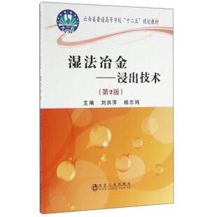 【正版书】 湿法冶金:浸出技术 刘洪萍,杨志鸿 冶金工业出版社