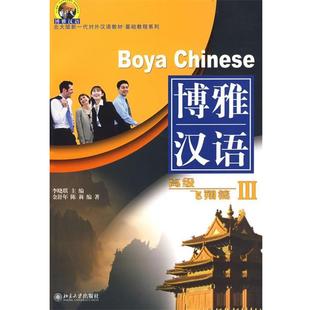 正版 博雅汉语 北大版 基础教程系列 飞翔篇3 新一代对外汉语教材