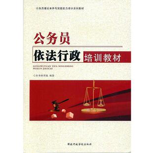 【正版书】 公务员依法行政培训教材 公务员依法行政培训教材编写组 国家行政学院出版社