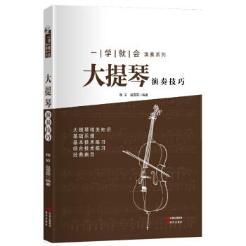 【正版】一学就会演奏系列-大提琴演奏技巧 程岩、温雪霖
