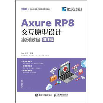 【正版】Axure RP 8交互原型设计案例教程（微课版） 沙旭 陈成