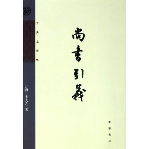 【正版书】 尚书引义--王夫之著作 （清）王夫之　著,王孝魚　点校 中华书局