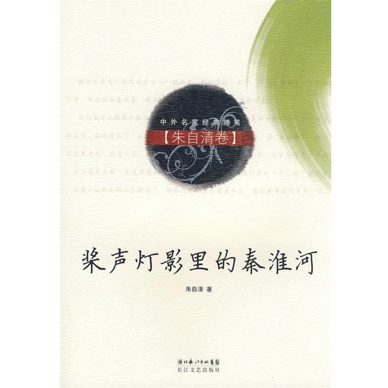 【正版书】 桨声灯影里的秦淮河 朱自清 著 长江文艺出版社 - 实物图
