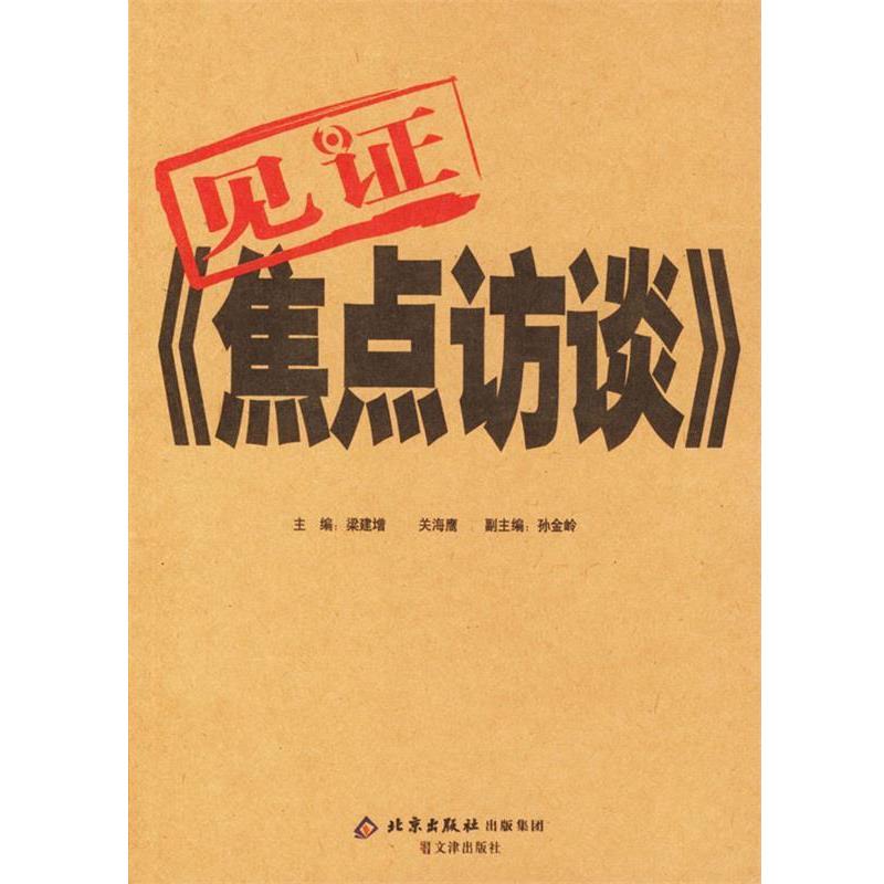 【正版】见证《焦点访谈》 梁建增、关海鹰、孙金