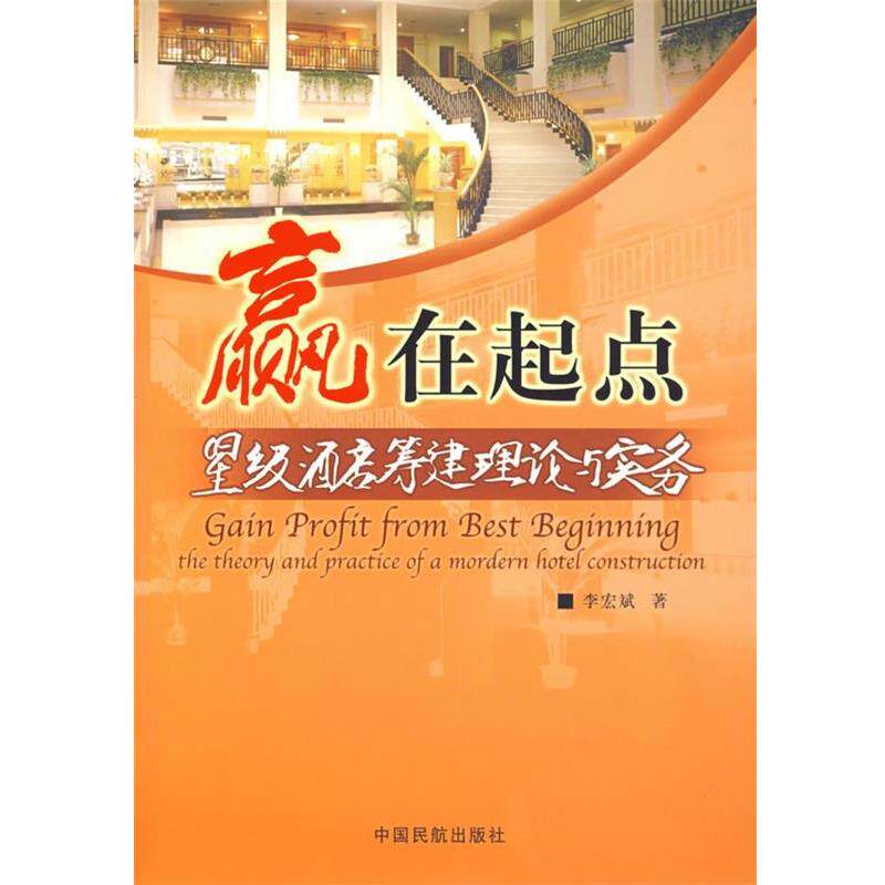 【正版】赢在起点 星级酒店筹建理论与实务 李宏斌