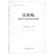 反腐败:监察与司法 法法衔接 吴建雄 中国检察出版 书 编 社 正版