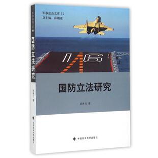 【正版书】 国防立法研究 姜秀元|总主编:薛刚凌 中国政法大学出版社