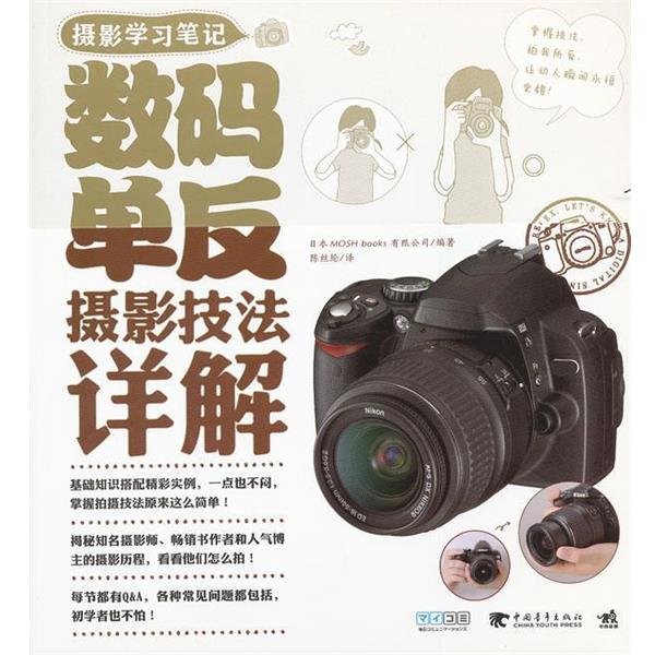 【正版书】 摄影学习笔记:数码单反摄影技法详解 日本MOSH books有限公司 编著,陈丝纶 译 中国青年出版社