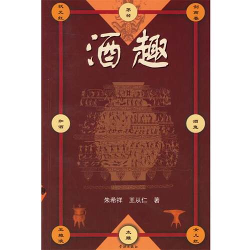【正版书】 酒趣 朱希祥,王从仁 著 学林出版社