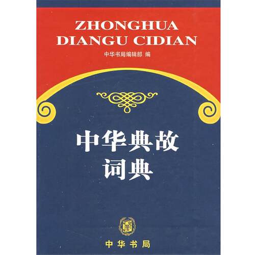 【正版书】 中华典故词典 中华书局编辑部 编 中华书局