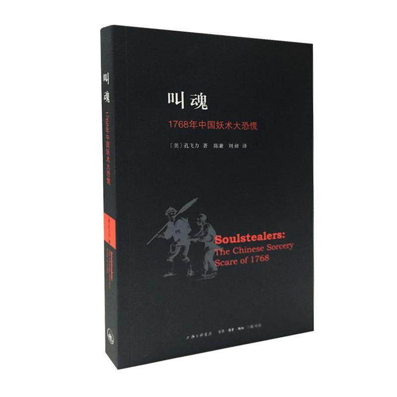 【正版书】 叫魂:1768年中国妖术大恐慌获1990年“列文森中国研究著作奖” (美)孔飞力 著,陈兼,刘昶 译 生活·读书·新知三联