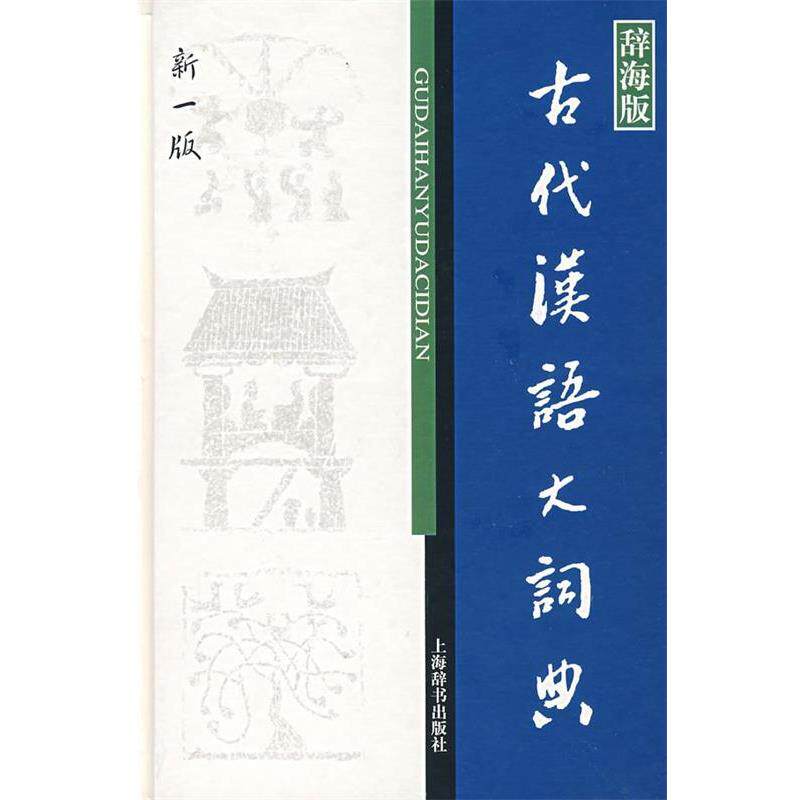 【正版书】 古代汉语大词典 徐复 等编 上海辞书出版社