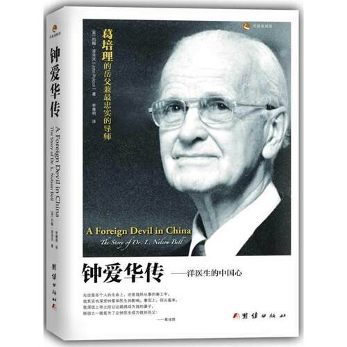 【正版书】 钟爱华传:洋医生的中国心 [英]约翰·波洛克(John Pollock)著,李雅明 译 团结出版社