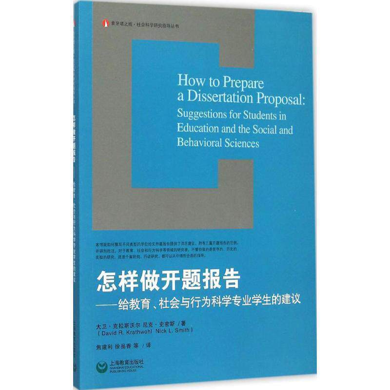 【正版书】 怎样做开题报告 给教育、社会与行为科学专业学生的建议 大卫·克拉斯沃尔,尼克·史密斯 著,焦建利,徐品香 上海教育出