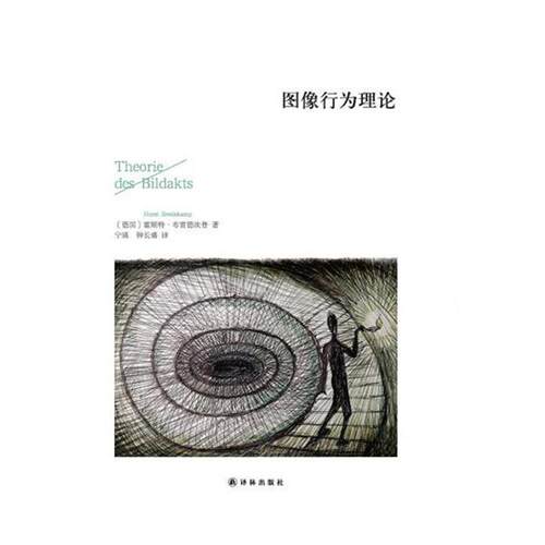【正版书】 图像行为理论 (德国)霍斯特 布雷德坎普 译林出版社