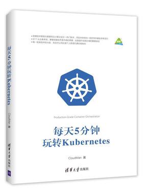 【正版】每天5分钟玩转Kubernetes CloudMan