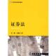 正版 法律出版 书 范健 著 证券法 王建文 社
