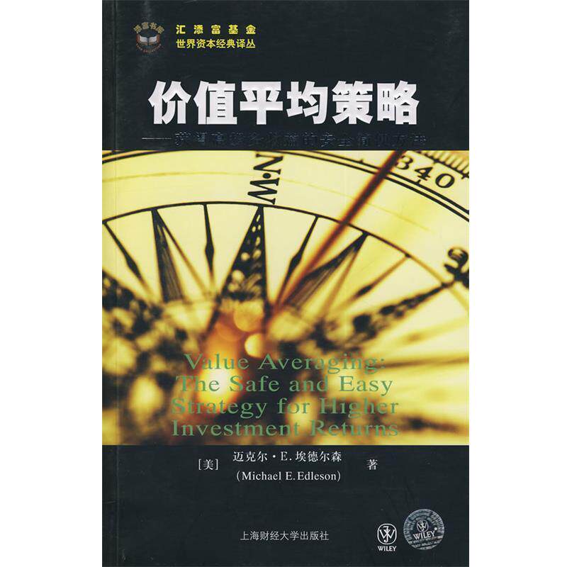 【正版书】 价值平均策略--获得高投资收益的安全简单策略 (美)埃德尔森 著,顾安 译 上海财经大学出版社