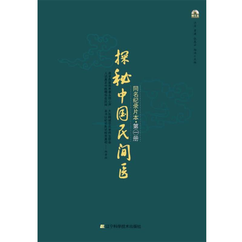 【正版】探秘中国民间医 汪清、贾谦、张惠云