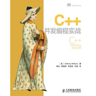 【正版书】 C++并发编程实战 [美] Anthony Williams 威廉姆斯 人民邮电出版社