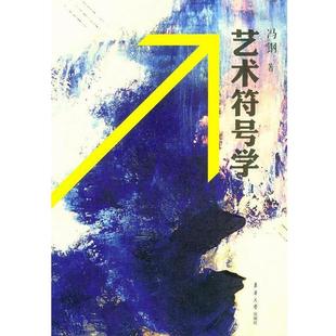 【正版】艺术符号学 冯钢