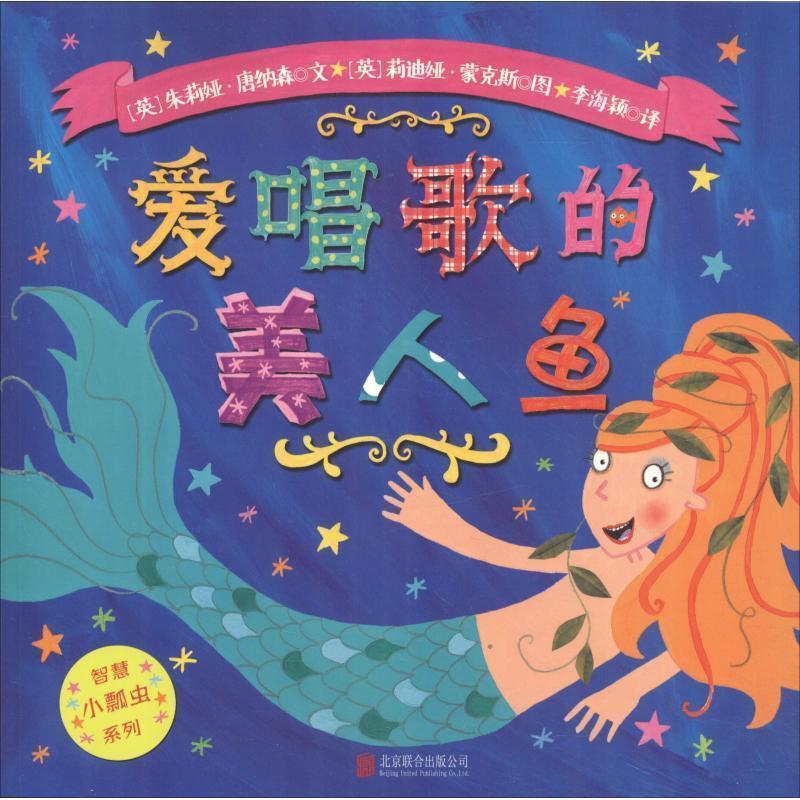【正版】童立方 智慧小瓢虫系列 爱唱歌的美人鱼 [英]朱莉娅·唐纳森
