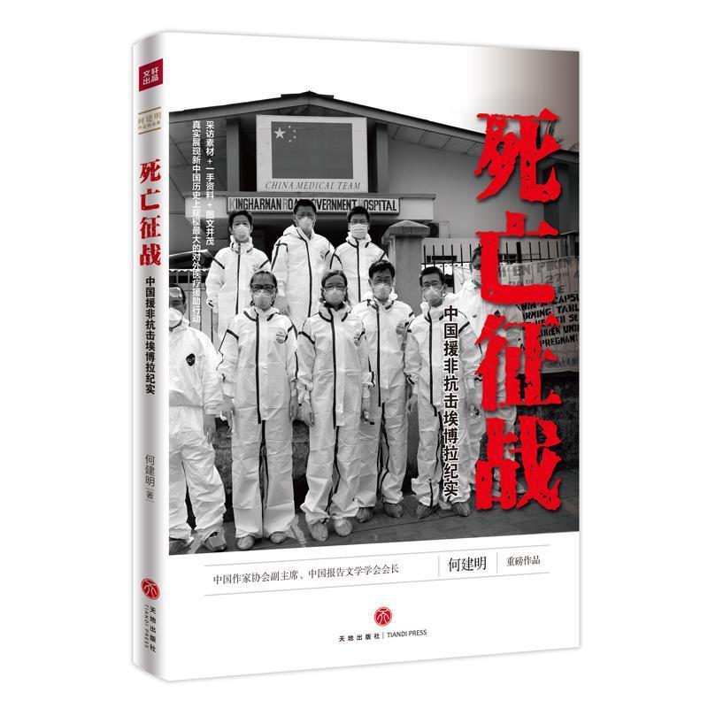【正版】死亡征战 中国援非抗击埃博拉纪实 何建明