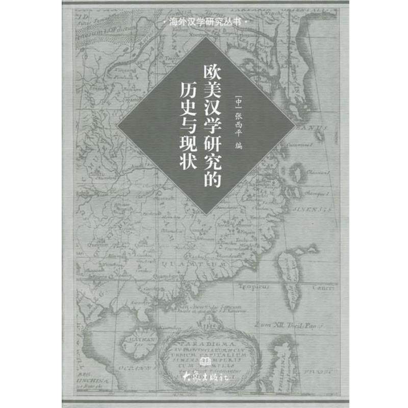 【正版书】 欧美汉学研究的历史现状 张西平 编 大象出版社
