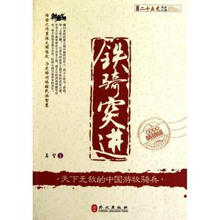 【正版书】 图说二十五史风云人物---铁骑突进 石坚 外文出版社