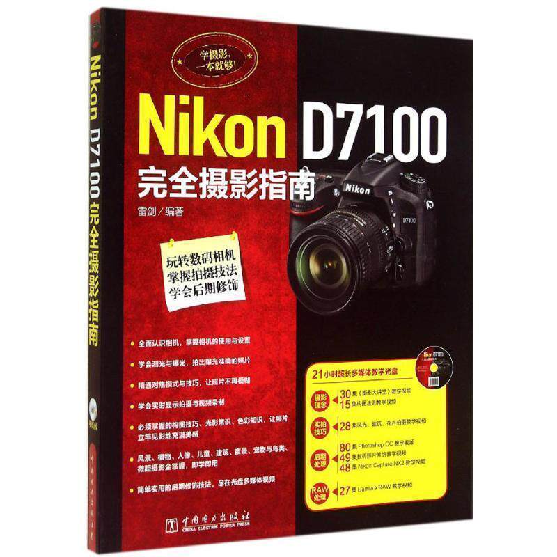 【正版书】 Nikon D7100摄影指南 雷剑 编著 中国电力出版社