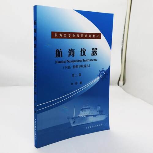 【正版书】 航海仪器 刘彤 大连海事大学出版社