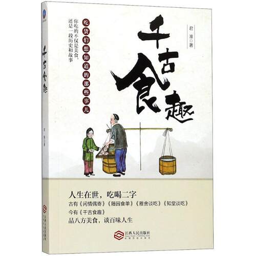 【正版书】 千古食趣 君淮 著 江西人民出版社