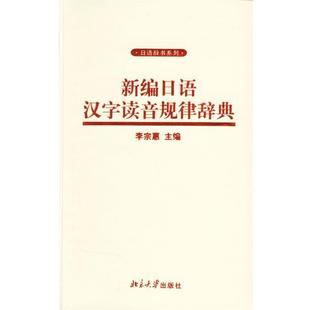 【正版】新编日语汉字读音规律辞典 李宗惠