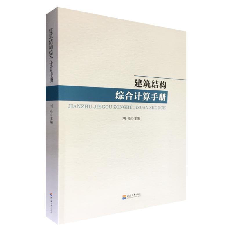 【正版书】 建筑结构综合计算手册 河海大学出版社