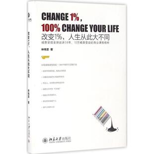 【正版书】 改变1%,人生从此大不同 林伟贤 北京大学出版社