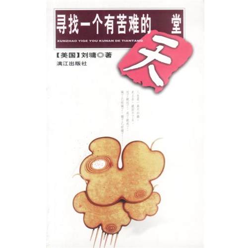 【正版】寻找一个苦难的天堂 刘庸