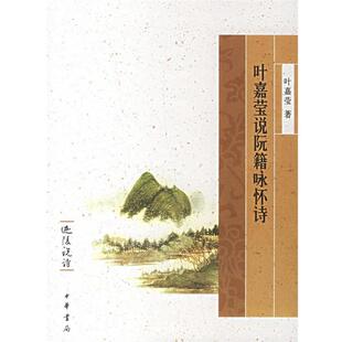 【正版书】叶嘉莹说阮籍咏怀诗 迦陵说诗 叶嘉莹