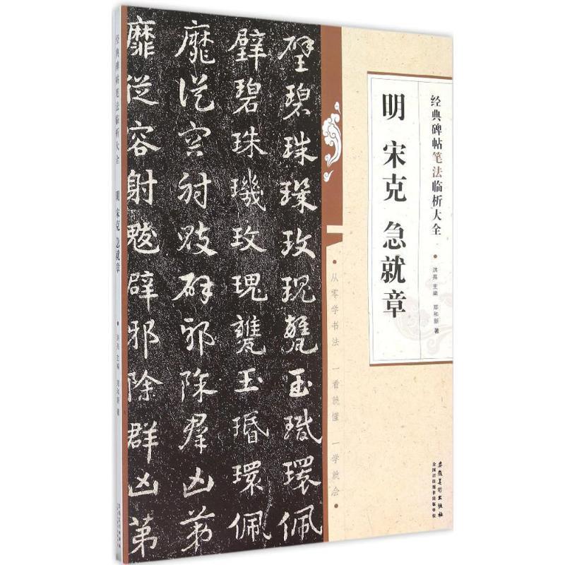 【正版书】 经典碑帖笔法临析大全?明 宋克 急就章 郑和新 著 安徽美术出版社