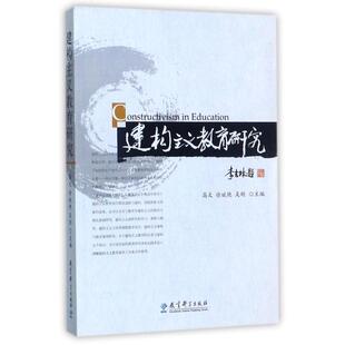 【正版书】 建构主义教育研究 徐斌艳,吴刚高文 教育科学出版社