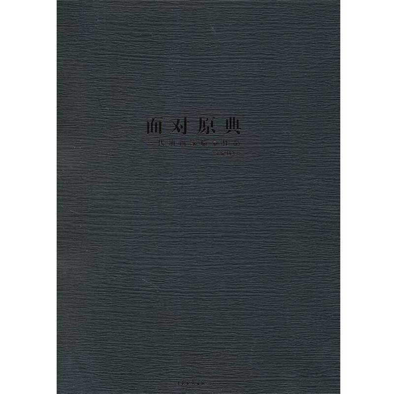 【正版书】 三代油画家临摹作品-面对原典 杨飞云 主编 文化艺术出版社