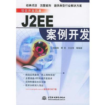 【正版】J2EE案例开发 项目开发风暴 倪晓秋